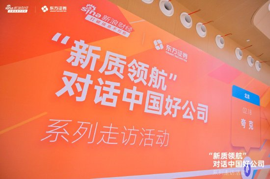 “新质领航”对话中国好公司系列走访活动——走进夸克