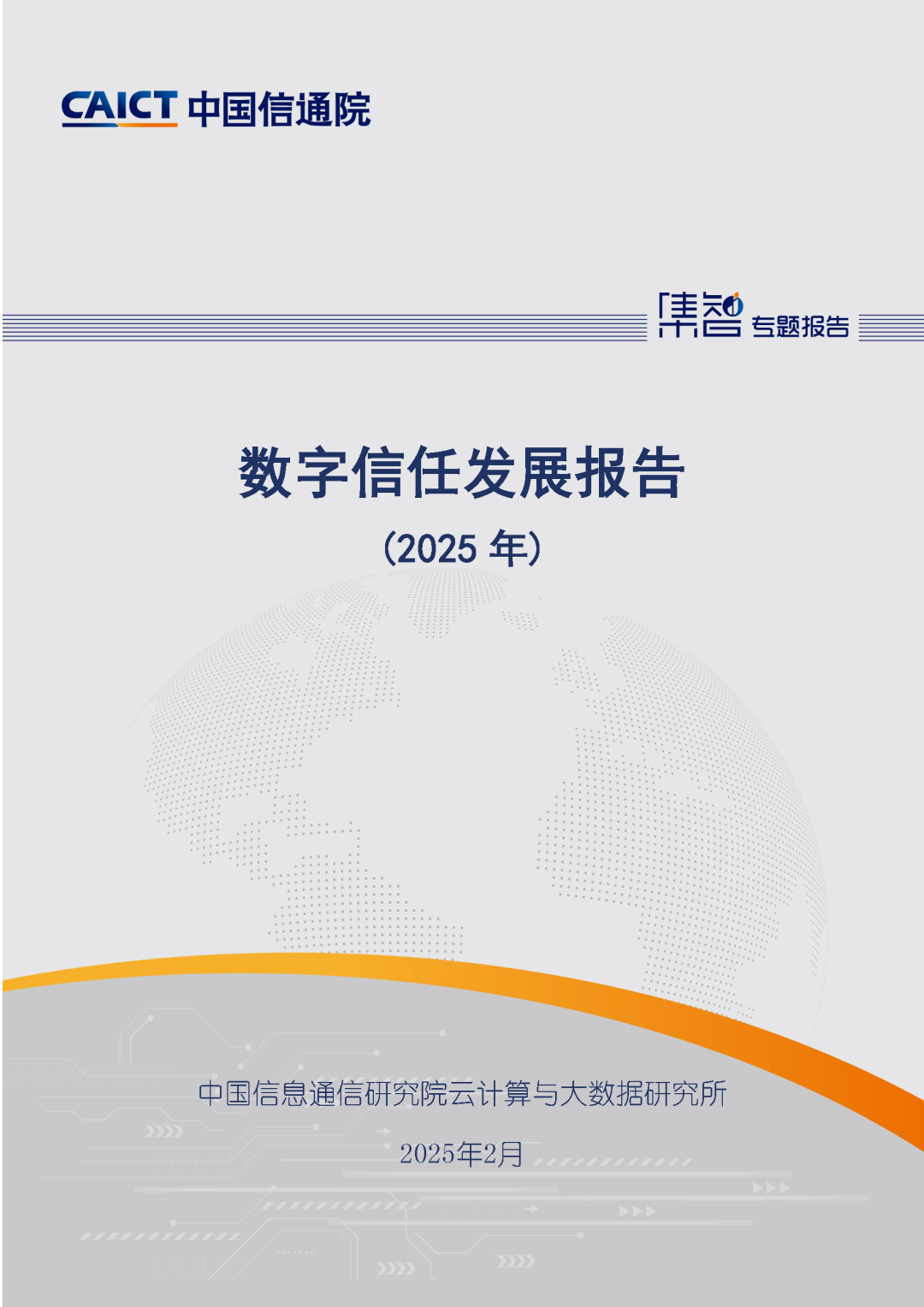 中国信通院发布《数字信任发展报告（2025年）》